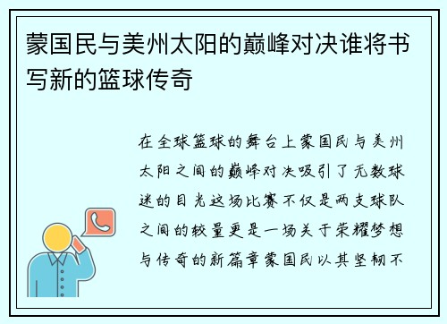蒙国民与美州太阳的巅峰对决谁将书写新的篮球传奇