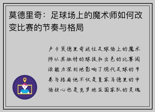 莫德里奇：足球场上的魔术师如何改变比赛的节奏与格局