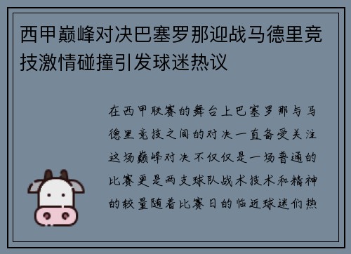 西甲巅峰对决巴塞罗那迎战马德里竞技激情碰撞引发球迷热议
