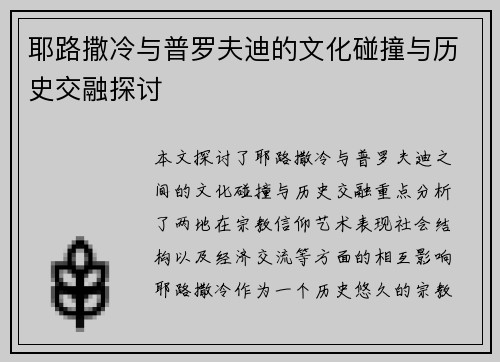 耶路撒冷与普罗夫迪的文化碰撞与历史交融探讨