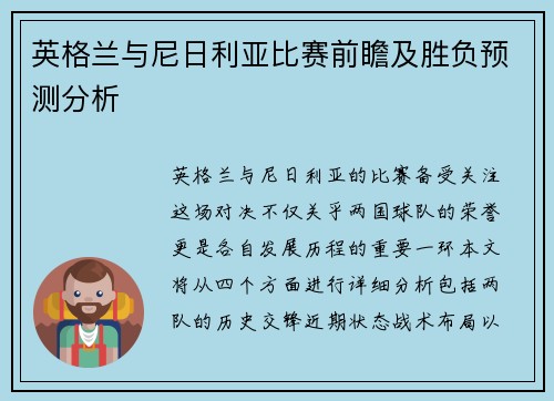 英格兰与尼日利亚比赛前瞻及胜负预测分析