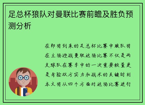 足总杯狼队对曼联比赛前瞻及胜负预测分析