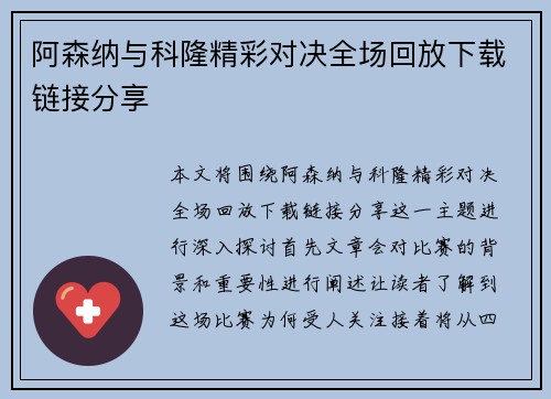 阿森纳与科隆精彩对决全场回放下载链接分享