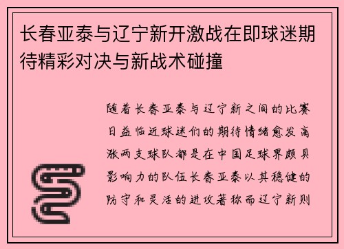 长春亚泰与辽宁新开激战在即球迷期待精彩对决与新战术碰撞