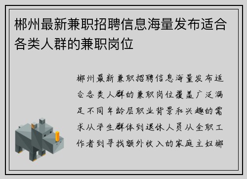 郴州最新兼职招聘信息海量发布适合各类人群的兼职岗位
