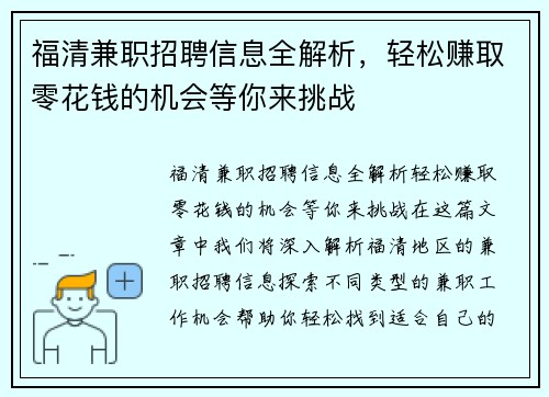 福清兼职招聘信息全解析，轻松赚取零花钱的机会等你来挑战