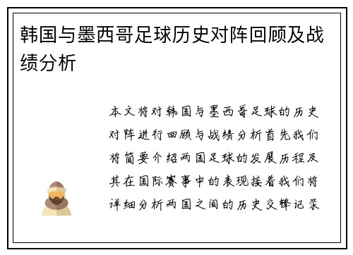 韩国与墨西哥足球历史对阵回顾及战绩分析