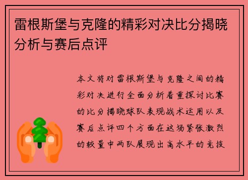 雷根斯堡与克隆的精彩对决比分揭晓分析与赛后点评