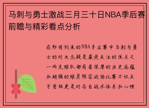 马刺与勇士激战三月三十日NBA季后赛前瞻与精彩看点分析