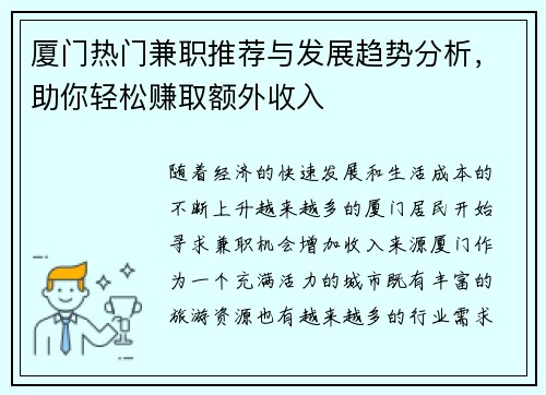 厦门热门兼职推荐与发展趋势分析，助你轻松赚取额外收入