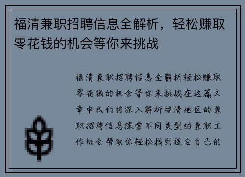 福清兼职招聘信息全解析，轻松赚取零花钱的机会等你来挑战
