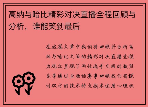 高纳与哈比精彩对决直播全程回顾与分析，谁能笑到最后
