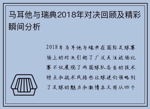 马耳他与瑞典2018年对决回顾及精彩瞬间分析
