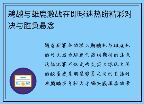 鹈鹕与雄鹿激战在即球迷热盼精彩对决与胜负悬念