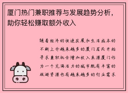 厦门热门兼职推荐与发展趋势分析，助你轻松赚取额外收入