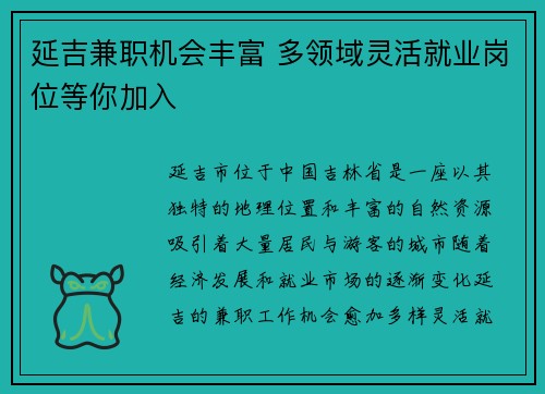 延吉兼职机会丰富 多领域灵活就业岗位等你加入