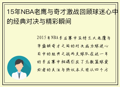 15年NBA老鹰与奇才激战回顾球迷心中的经典对决与精彩瞬间