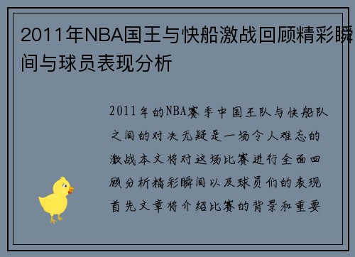 2011年NBA国王与快船激战回顾精彩瞬间与球员表现分析