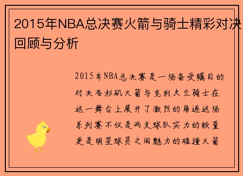 2015年NBA总决赛火箭与骑士精彩对决回顾与分析