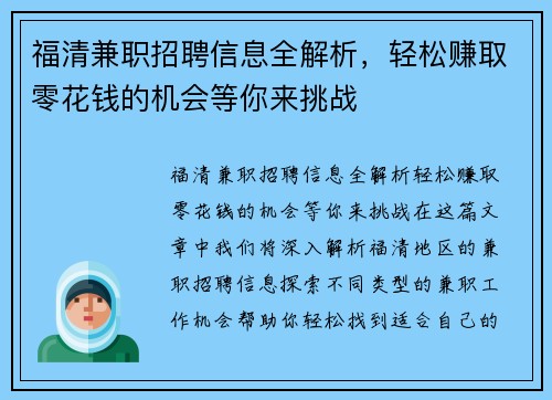 福清兼职招聘信息全解析，轻松赚取零花钱的机会等你来挑战