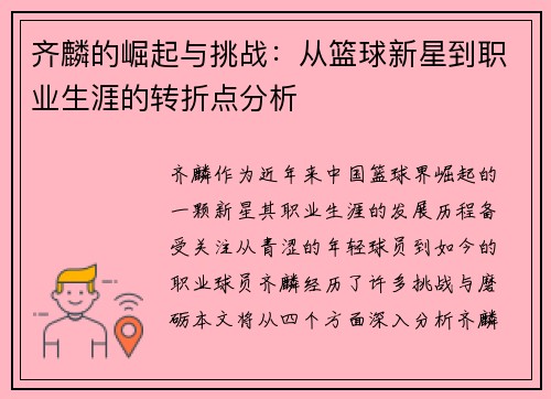 齐麟的崛起与挑战：从篮球新星到职业生涯的转折点分析