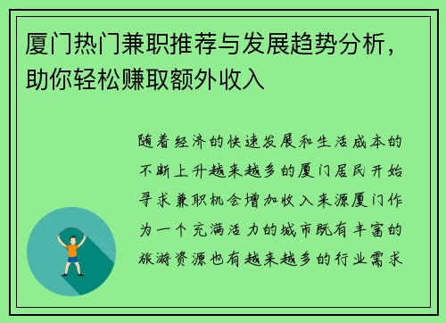 厦门热门兼职推荐与发展趋势分析，助你轻松赚取额外收入