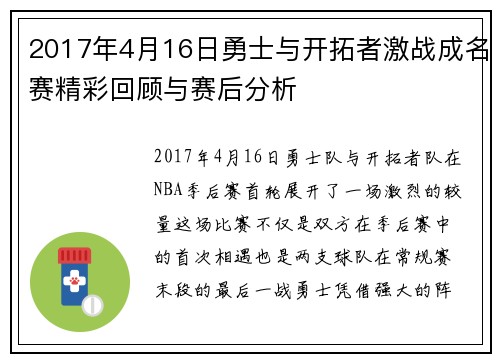 2017年4月16日勇士与开拓者激战成名赛精彩回顾与赛后分析