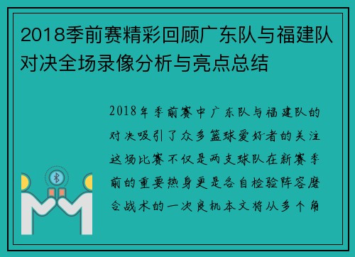 2018季前赛精彩回顾广东队与福建队对决全场录像分析与亮点总结