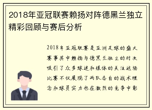 2018年亚冠联赛赖扬对阵德黑兰独立精彩回顾与赛后分析