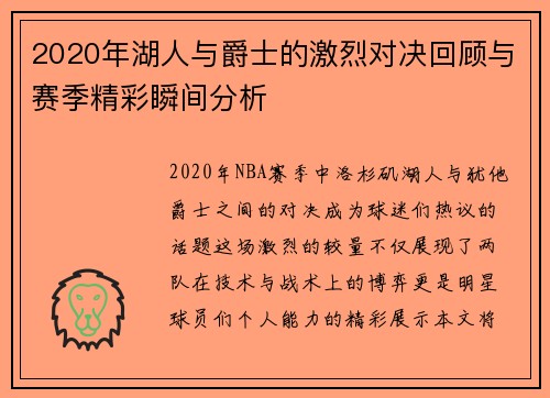 2020年湖人与爵士的激烈对决回顾与赛季精彩瞬间分析