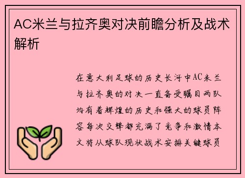 AC米兰与拉齐奥对决前瞻分析及战术解析