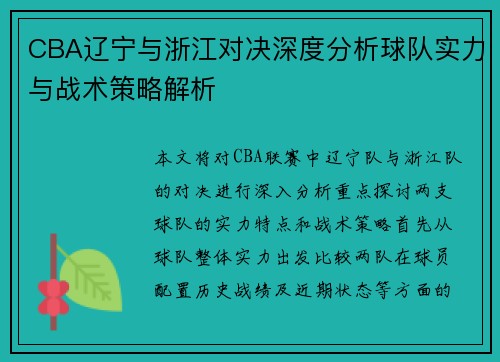 CBA辽宁与浙江对决深度分析球队实力与战术策略解析