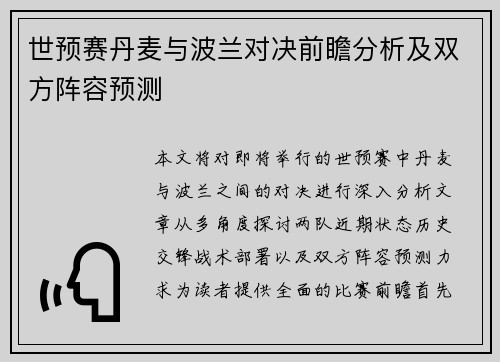 世预赛丹麦与波兰对决前瞻分析及双方阵容预测