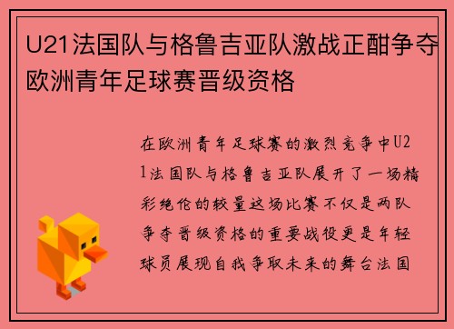 U21法国队与格鲁吉亚队激战正酣争夺欧洲青年足球赛晋级资格