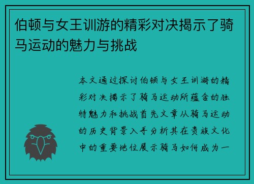 伯顿与女王训游的精彩对决揭示了骑马运动的魅力与挑战