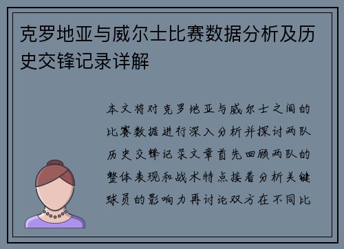 克罗地亚与威尔士比赛数据分析及历史交锋记录详解