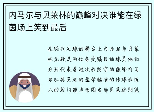 内马尔与贝莱林的巅峰对决谁能在绿茵场上笑到最后