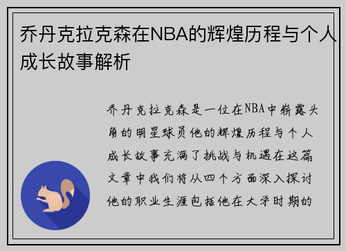 乔丹克拉克森在NBA的辉煌历程与个人成长故事解析