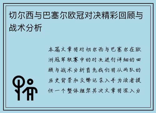 切尔西与巴塞尔欧冠对决精彩回顾与战术分析