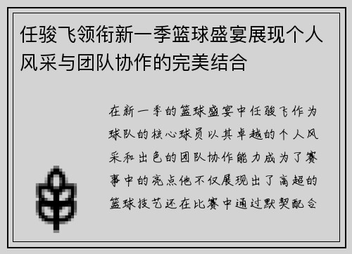任骏飞领衔新一季篮球盛宴展现个人风采与团队协作的完美结合