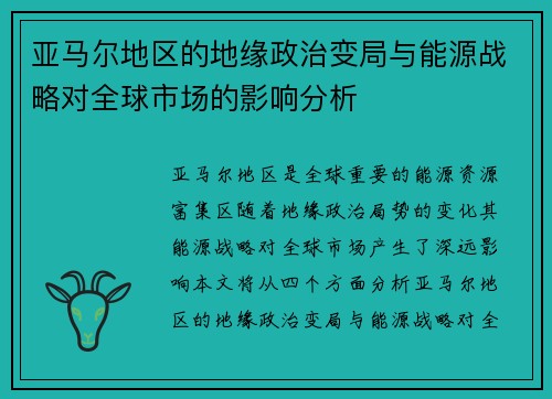 亚马尔地区的地缘政治变局与能源战略对全球市场的影响分析
