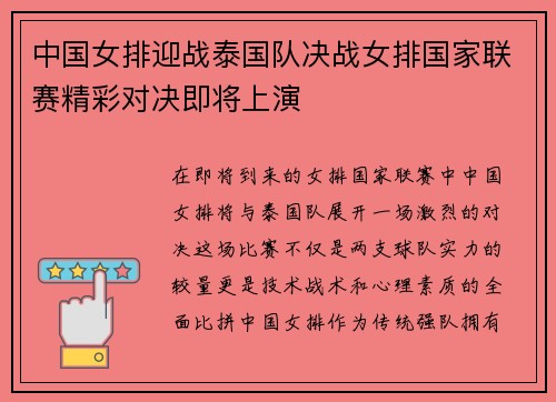 中国女排迎战泰国队决战女排国家联赛精彩对决即将上演