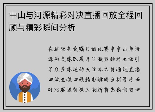 中山与河源精彩对决直播回放全程回顾与精彩瞬间分析