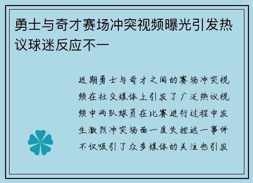 勇士与奇才赛场冲突视频曝光引发热议球迷反应不一