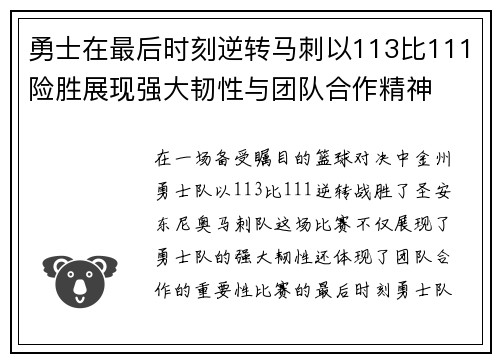 勇士在最后时刻逆转马刺以113比111险胜展现强大韧性与团队合作精神