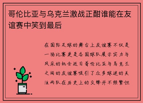 哥伦比亚与乌克兰激战正酣谁能在友谊赛中笑到最后