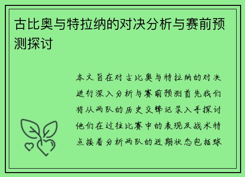古比奥与特拉纳的对决分析与赛前预测探讨