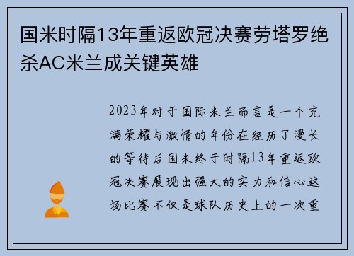 国米时隔13年重返欧冠决赛劳塔罗绝杀AC米兰成关键英雄