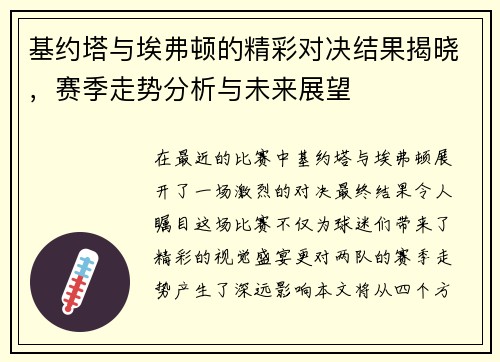 基约塔与埃弗顿的精彩对决结果揭晓，赛季走势分析与未来展望
