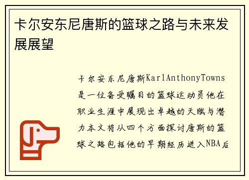 卡尔安东尼唐斯的篮球之路与未来发展展望